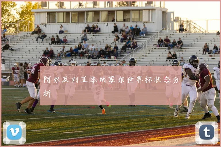 阿尔及利亚本纳塞尔世界杯状态分析