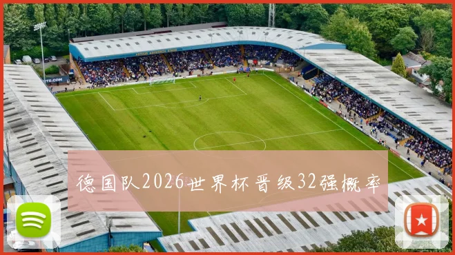 德国队2026世界杯晋级32强概率