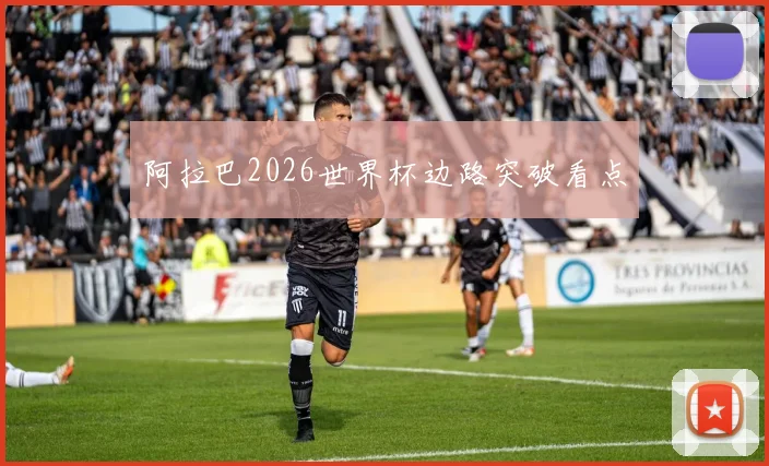 阿拉巴2026世界杯边路突破看点
