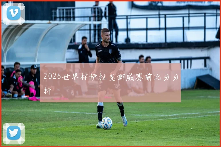 2026世界杯伊拉克挪威赛前比分分析