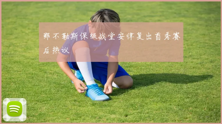 那不勒斯保级战堂安律复出首秀赛后热议