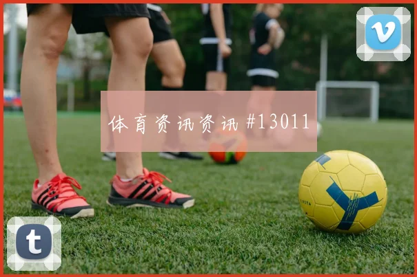 圣地亚哥希门尼斯面对捷克防线能否带动进攻节奏赔率变化参考