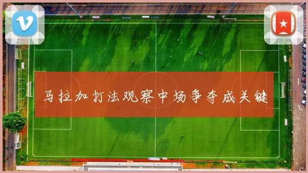 马拉加打法观察中场争夺成关键