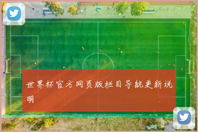 世界杯官方网页版栏目导航更新说明