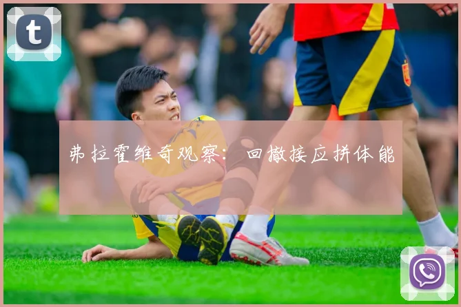 弗拉霍维奇观察：回撤接应拼体能