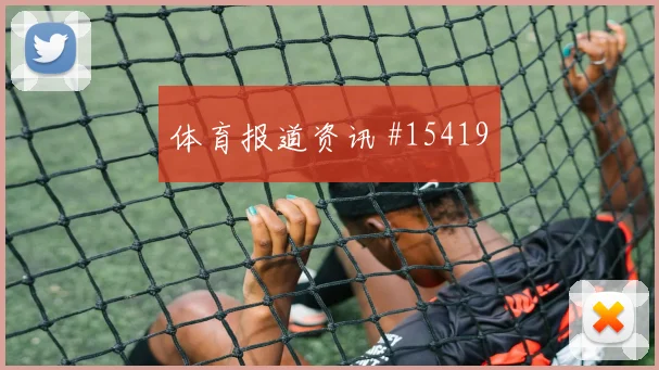 新西兰队克里斯伍德对阵比利时关键传球能否出现战术拆解