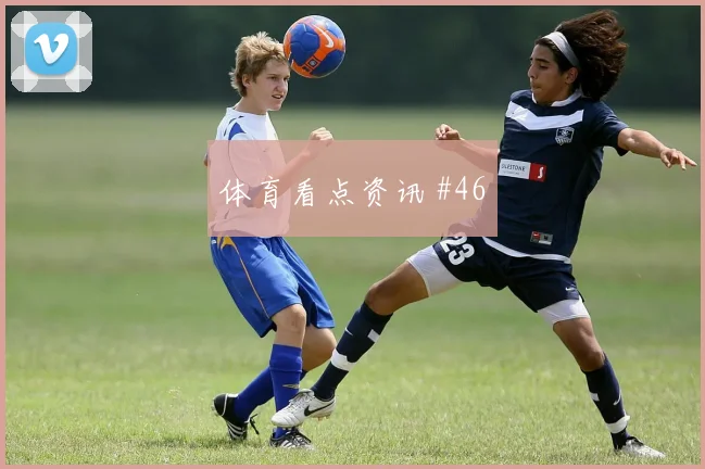 那不勒斯先丢后追阿兰零角度破门球迷沸腾