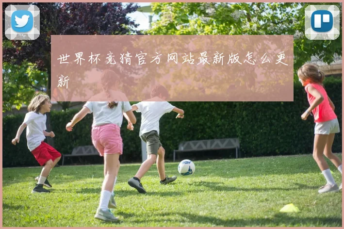 世界杯竞猜官方网站最新版怎么更新