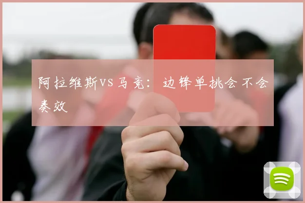 阿拉维斯vs马竞:边锋单挑会不会奏效