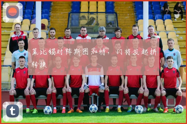 莱比锡对阵斯图加特,门将发起拼转换