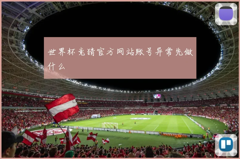 世界杯竞猜官方网站账号异常先做什么