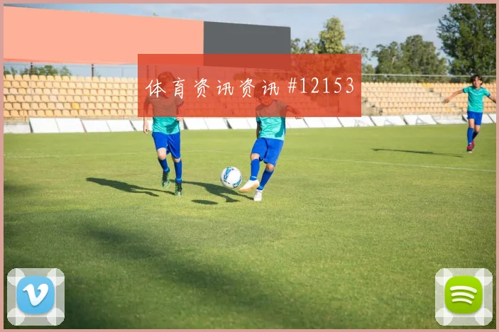 巴尔加斯凌空世界波克罗地亚打崩防线全场沸腾