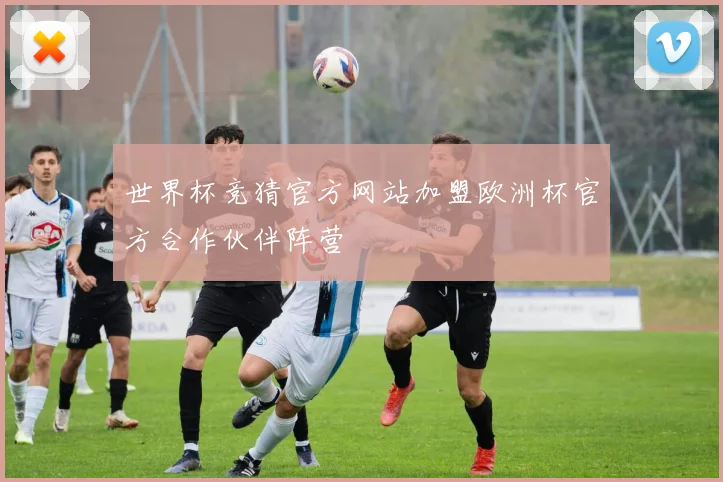 世界杯竞猜官方网站加盟欧洲杯官方合作伙伴阵营