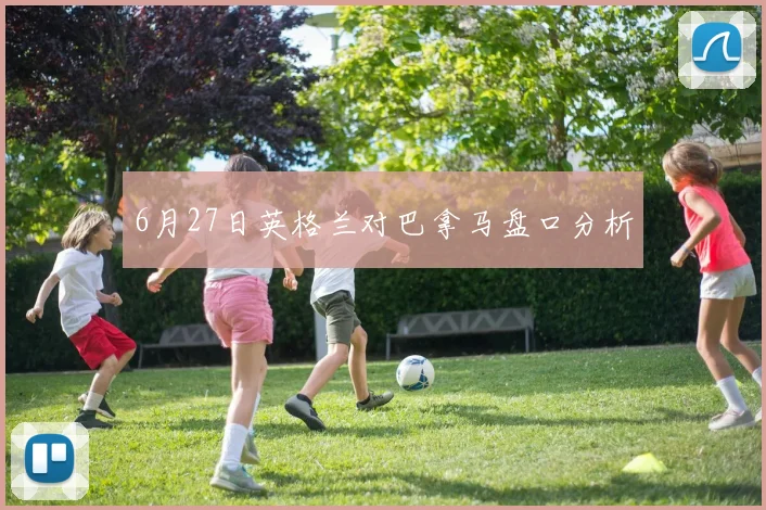 6月27日英格兰对巴拿马盘口分析