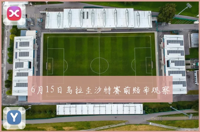 6月15日乌拉圭沙特赛前赔率观察