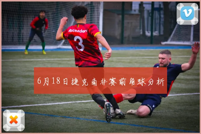 6月18日捷克南非赛前角球分析