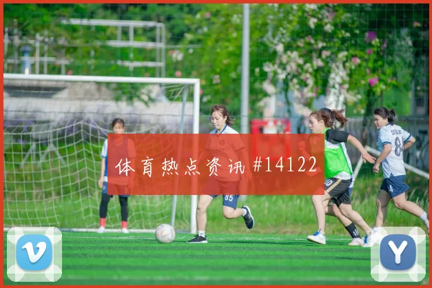 古多斯面对比利时队防线能否破门首发悬念分析