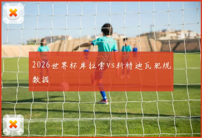 2026世界杯库拉索vs科特迪瓦犯规数据
