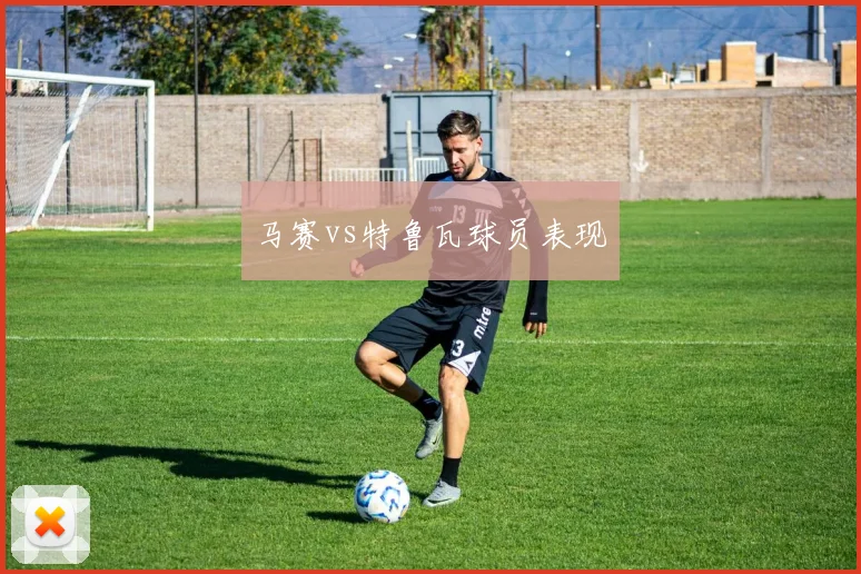 马赛vs特鲁瓦球员表现